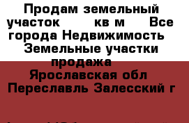 Продам земельный участок 13154 кв.м.  - Все города Недвижимость » Земельные участки продажа   . Ярославская обл.,Переславль-Залесский г.
